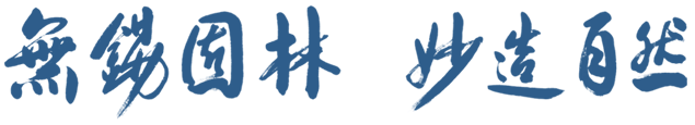 無(wú)錫園林，妙造自然