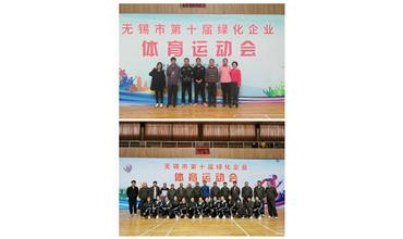 運動活力飛揚，拼搏鑄就夢想——無錫市第十屆綠化企業(yè)體育運動會閉幕